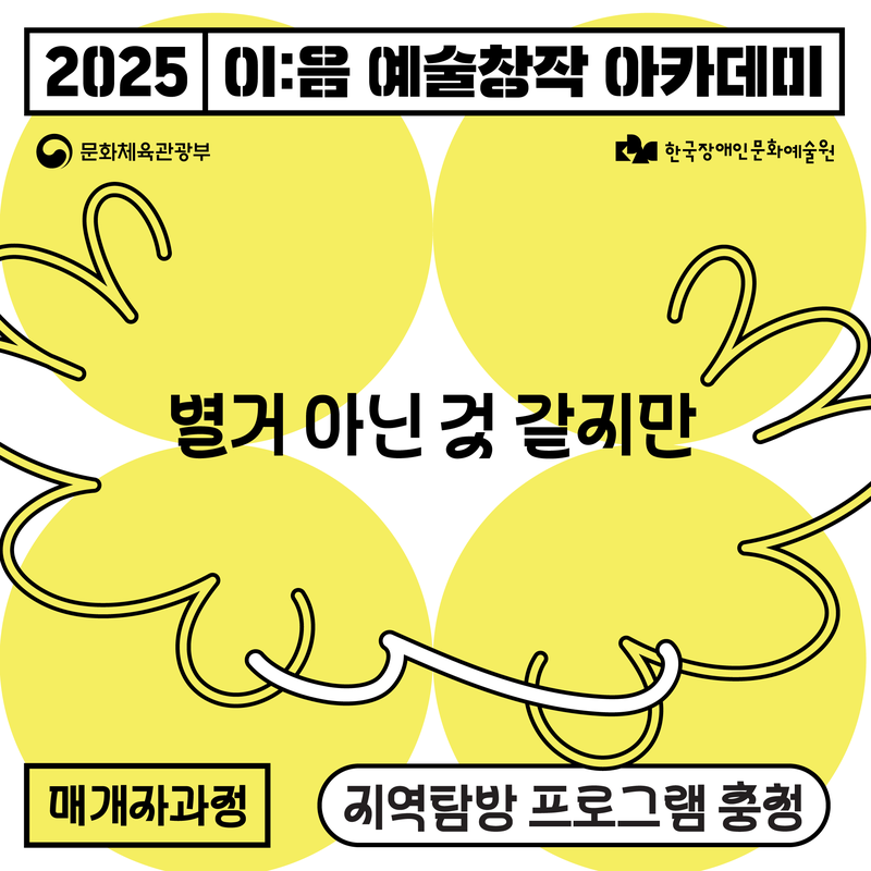 [이:음 예술창작 아카데미] 매개자 과정 지역탐방 프로그램(충청) 참여자 모집(~10.10) 포스터