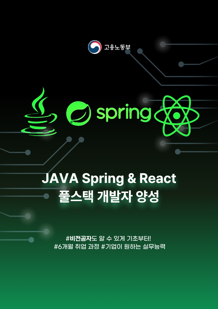[비전공자 OK]  JAVA Spring React 풀스택 개발자 교육과정 포스터