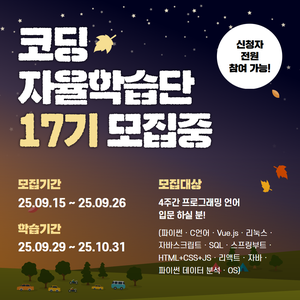 [길벗출판사] 코딩 자율학습단 17기 모집