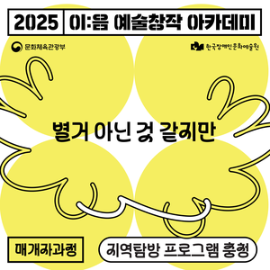 [이:음 예술창작 아카데미] 매개자 과정 지역탐방 프로그램(충청) 참여자 모집(~10.10)