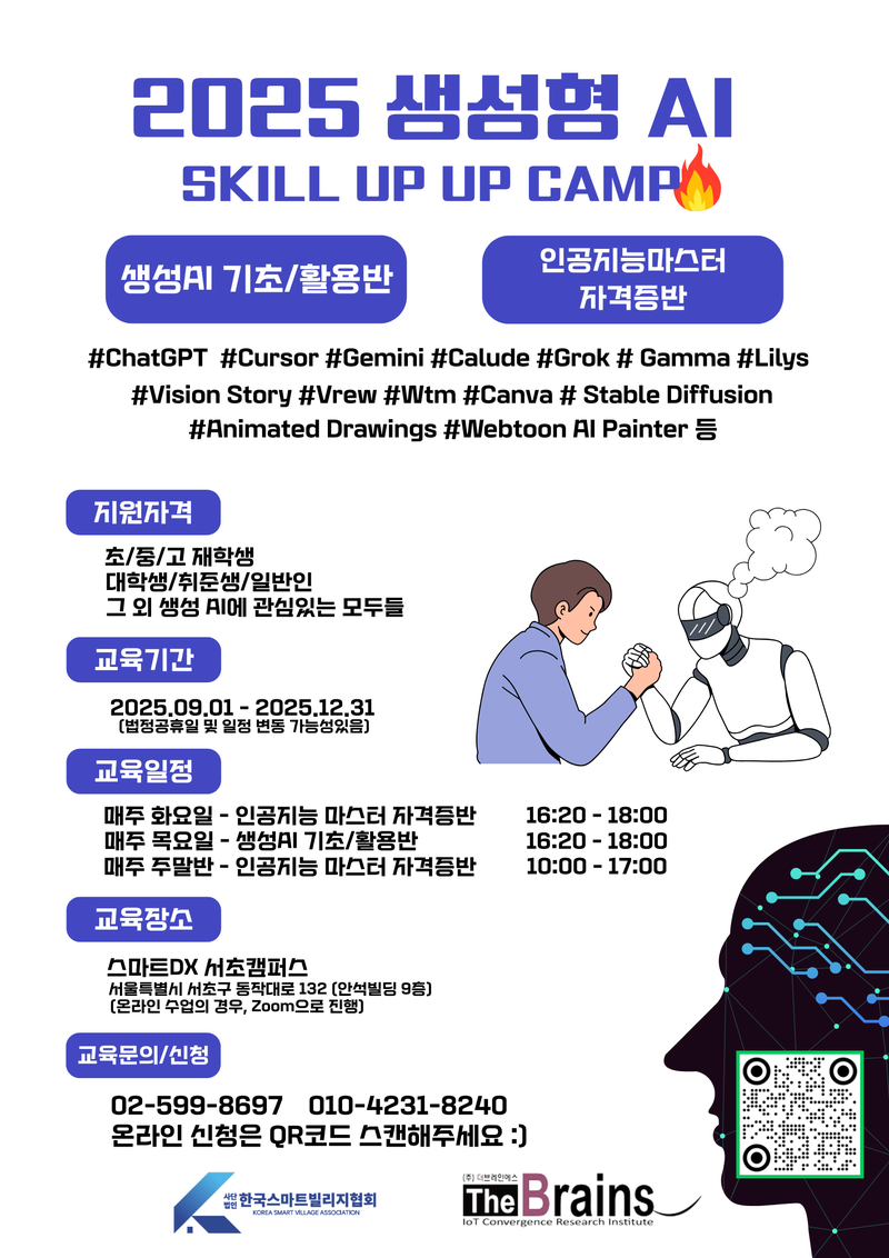 [한국스마트빌리지협회] 2025 생성AI캠프 포스터