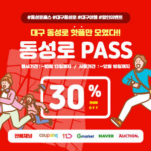동성로 PASS