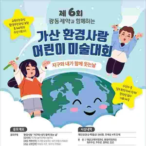 제6회 가산 환경사랑 어린이 미술대회