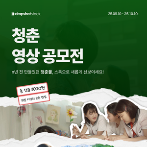 드롭샷스톡 청춘 영상 공모전
