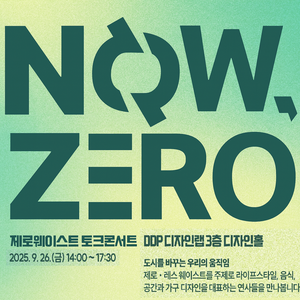 2025 제로웨이스트 토크 콘서트 <Now, Zero!>