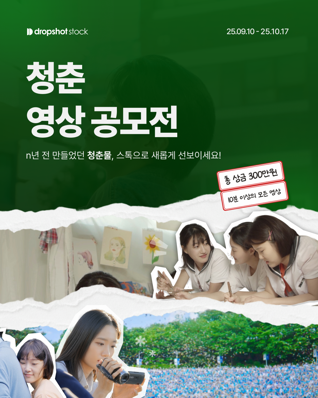 드롭샷스톡 청춘 영상 공모전 포스터