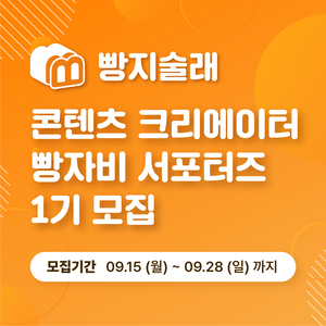 빵지술래 콘텐츠 크리에이터 빵자비 서포터즈 1기
