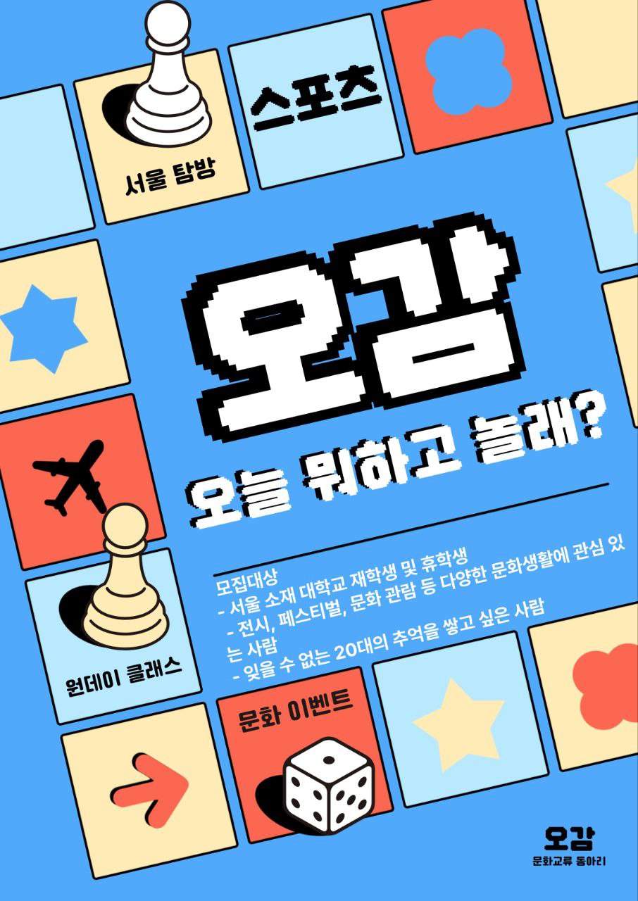 오감 : 문화 생활 동아리 포스터