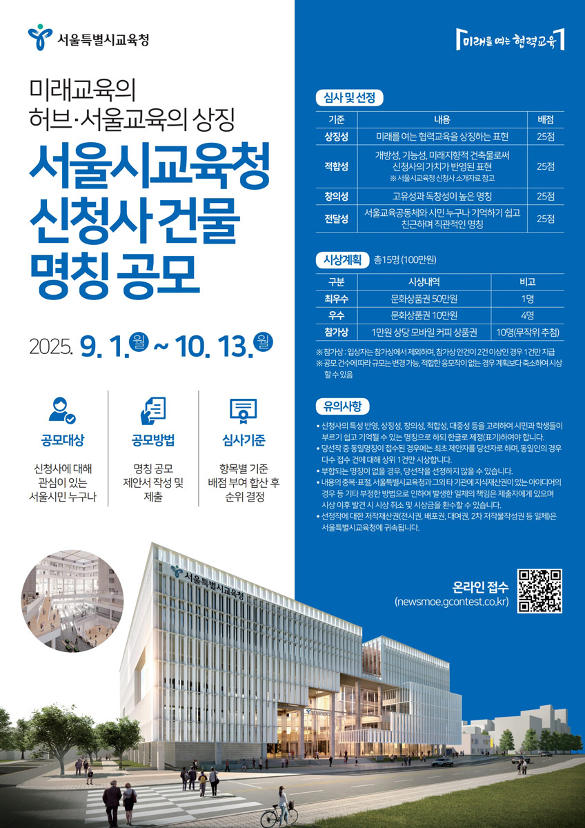 서울시교육청 신청사 건물 명칭 공모 포스터