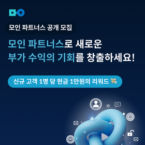 [모인 해외송금] 모인 파트너스를 공개 모집합니다!