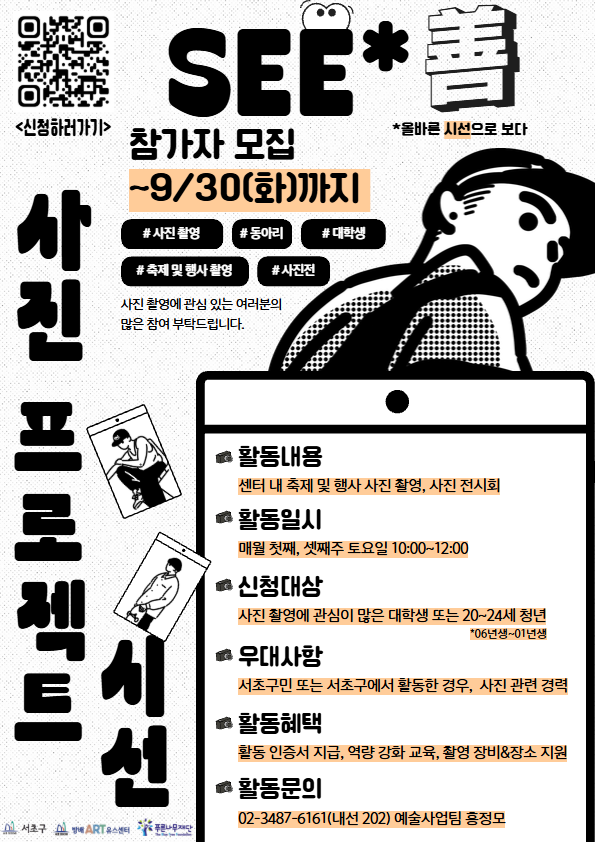 [방배유스센터] 2025년 사진 프로젝트 '시선' 하반기 참가자 모집 포스터