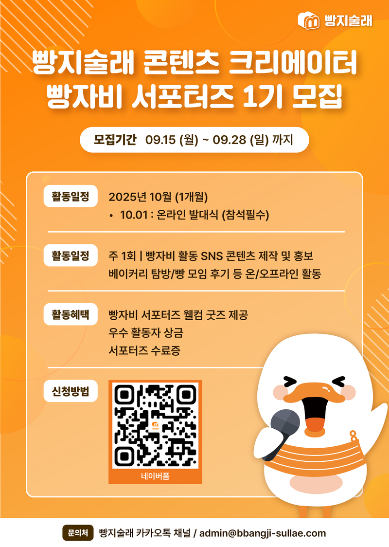 빵지술래 콘텐츠 크리에이터 빵자비 서포터즈 1기 포스터