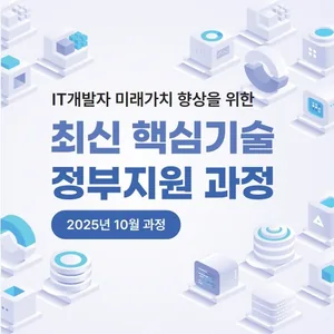 [한국정보기술연구원] 2025년 10월 재직자 역량 강화 교육과정