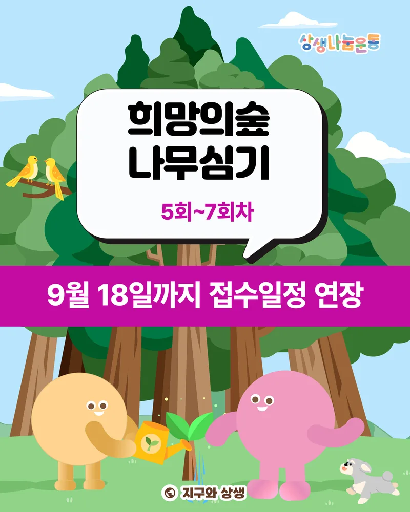 5~7회 희망의숲 나무심기 포스터