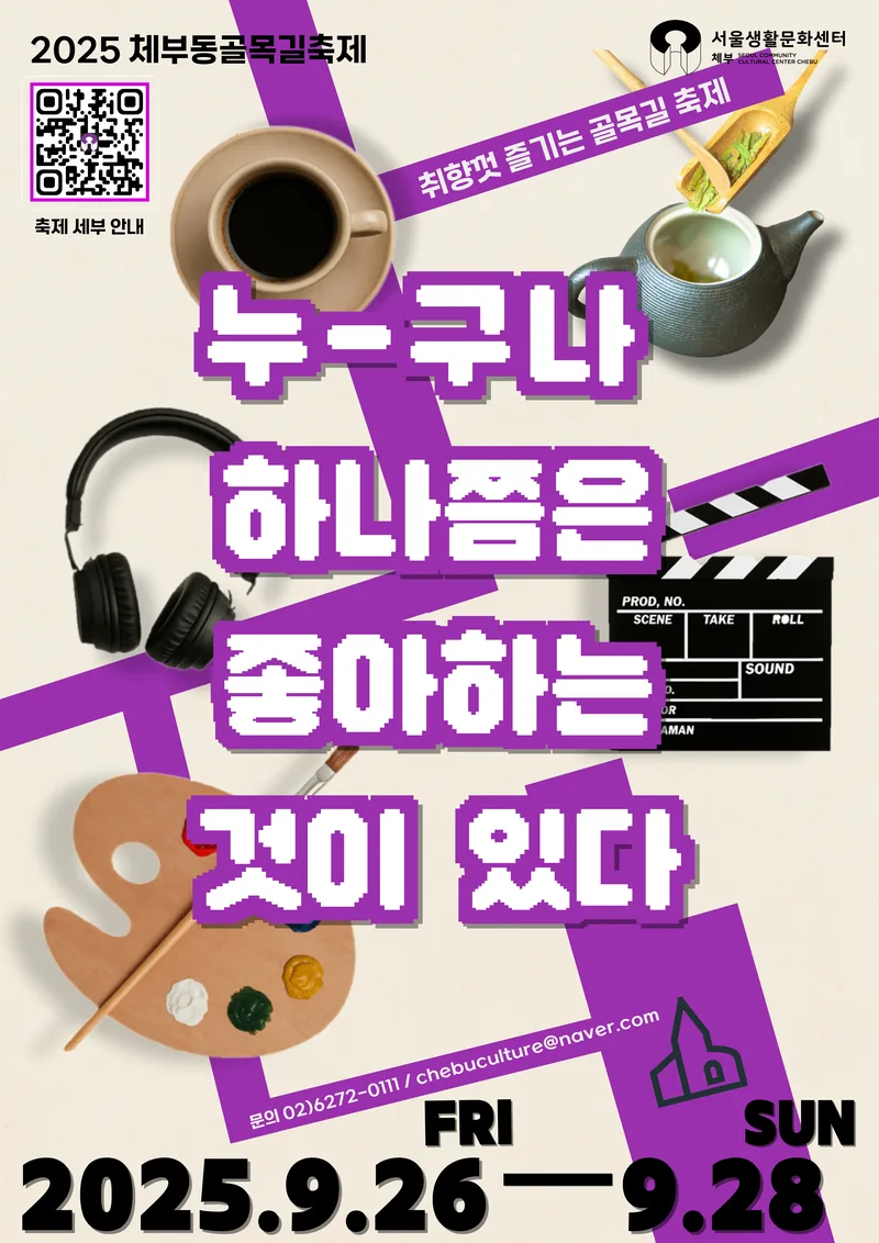 <2025 체부동골목길축제>  누구나 하나쯤은 좋아하는 것이 있다 포스터