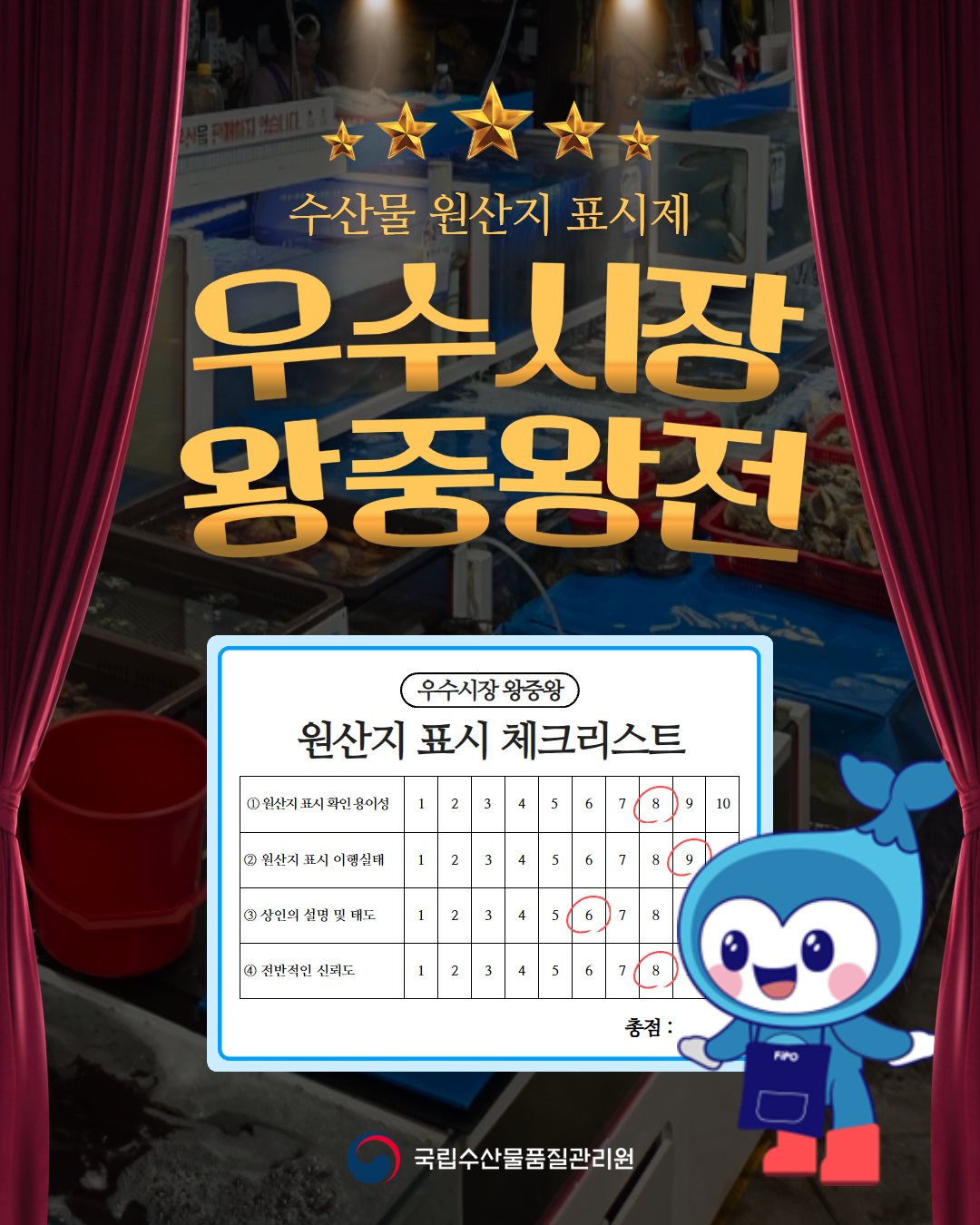 👑수산물 원산지 표시 우수시장 왕중왕전👑 포스터