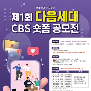 제1회 다음세대 CBS 숏폼 공모전