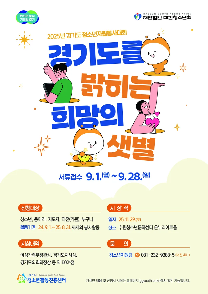 2025년 제28회 경기도 청소년자원봉사대회 포스터