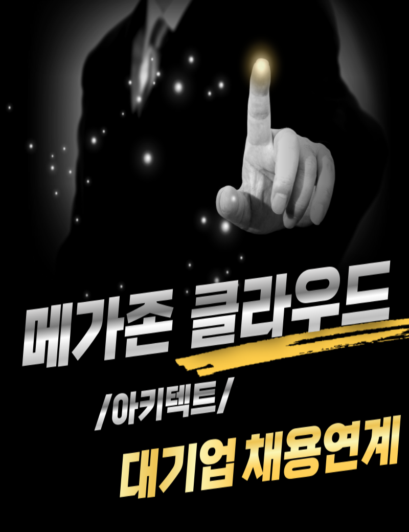 메가존클라우드 MSP 솔루션 아키텍트 양성과정 대기업 채용연계형 인턴기회 100%제공 교육과정 포스터