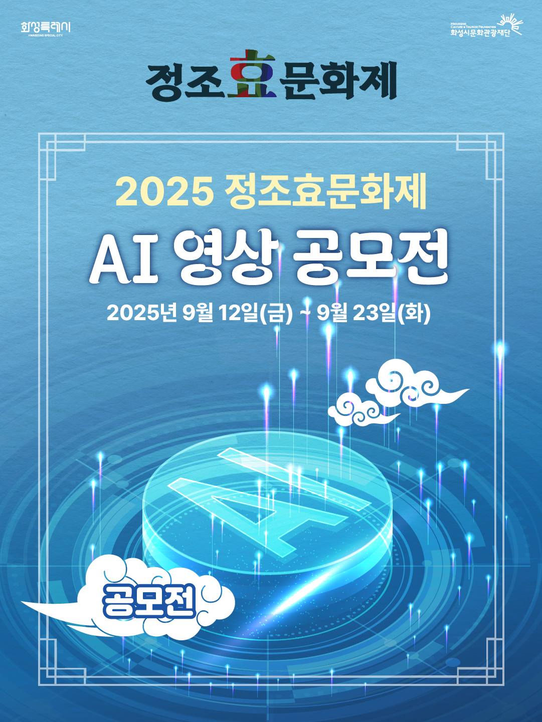 [정조효문화제X정조대왕 능행차 화성구간] AI 영상공모전 포스터