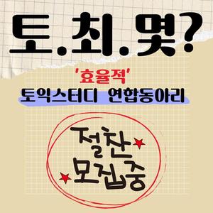 📙토.최.몇 토익스터디 대학연합 동아리📙 포스터