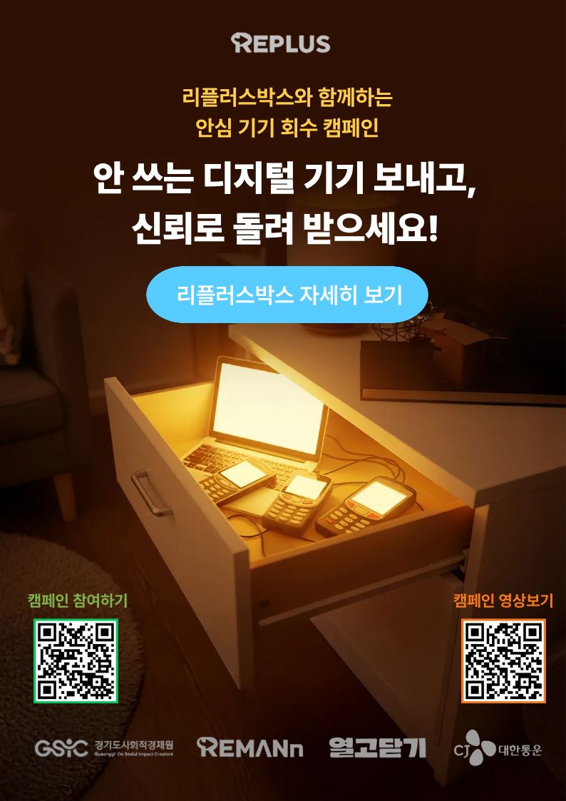 열고닫기와 함께하는 디지털기기 안심회수 캠페인, 리플러스 RePlus 포스터