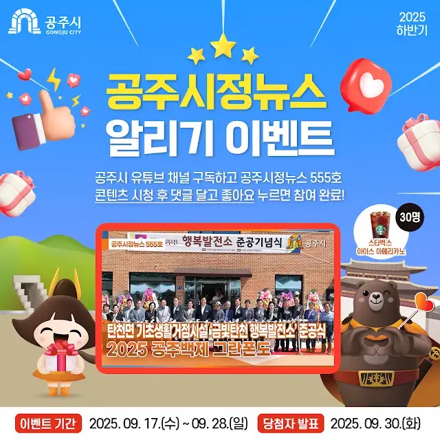🌟 2025 하반기 공주시정뉴스 알리기 이벤트 🌟 포스터