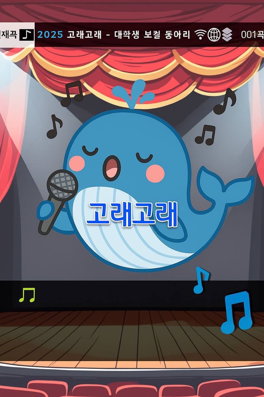 보컬 동아리 '고래! 고래!‘ 포스터