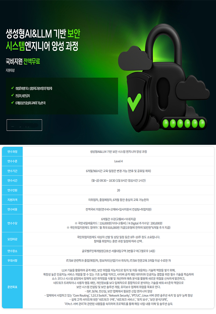 생성형AI & LLM 기반 보안 시스템 엔지니어 양성 과정 포스터