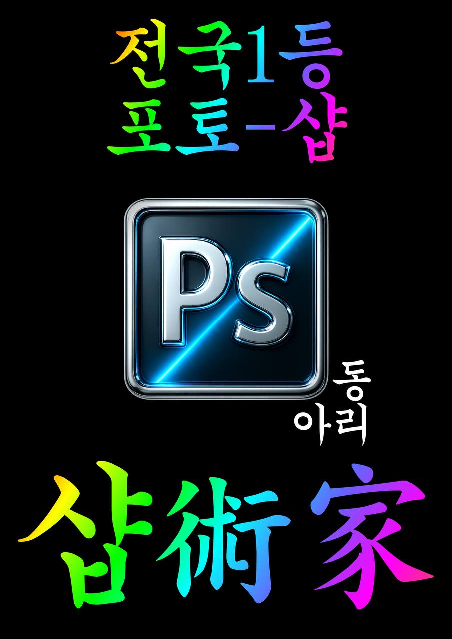 #샵術家 <포토샵 대학연합동아리 샵술가4기> #샵術家 포스터
