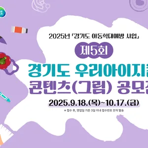 제5회 경기도 우리아이지킴 콘텐츠(그림) 공모전