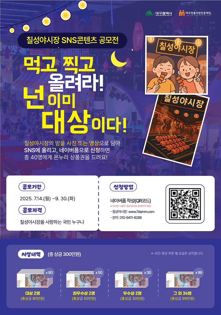 대구 칠성야시장 SNS콘텐츠 공모전 포스터