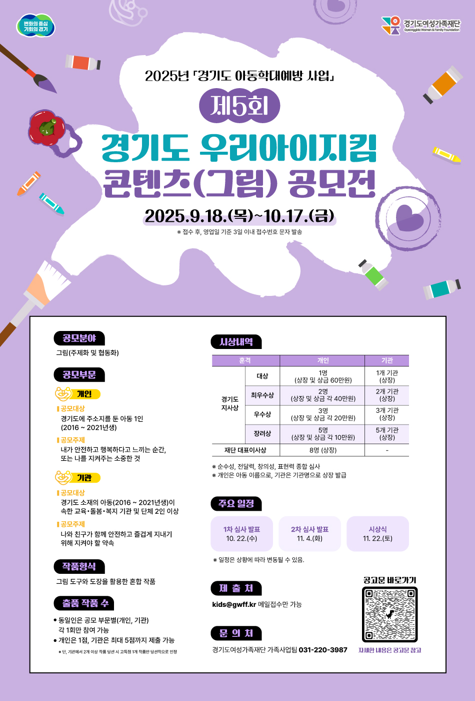 제5회 경기도 우리아이지킴 콘텐츠(그림) 공모전 포스터