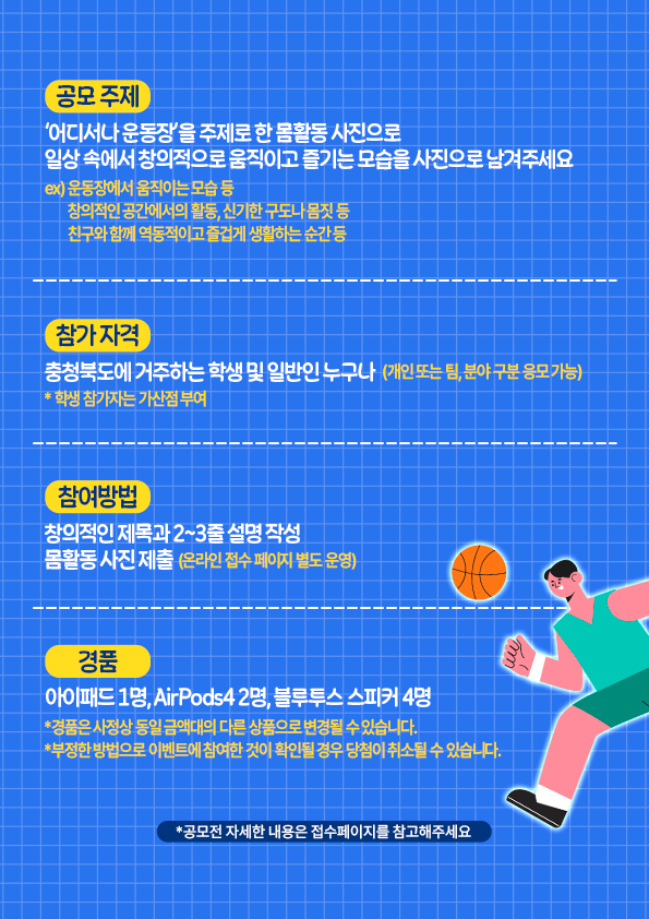 충청북도 교육청  "함께해요! 몸활동 포토 챌린지 공모전" 포스터