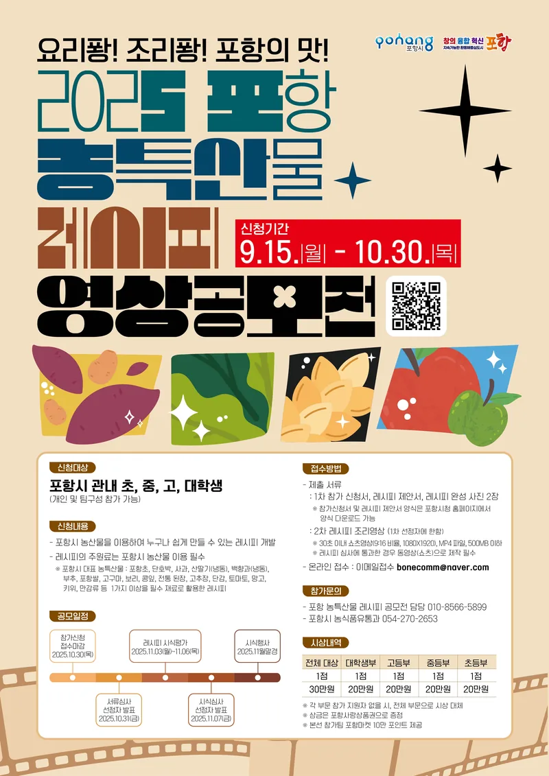 2025 포항 농특산물 레시피 영상공모전 포스터