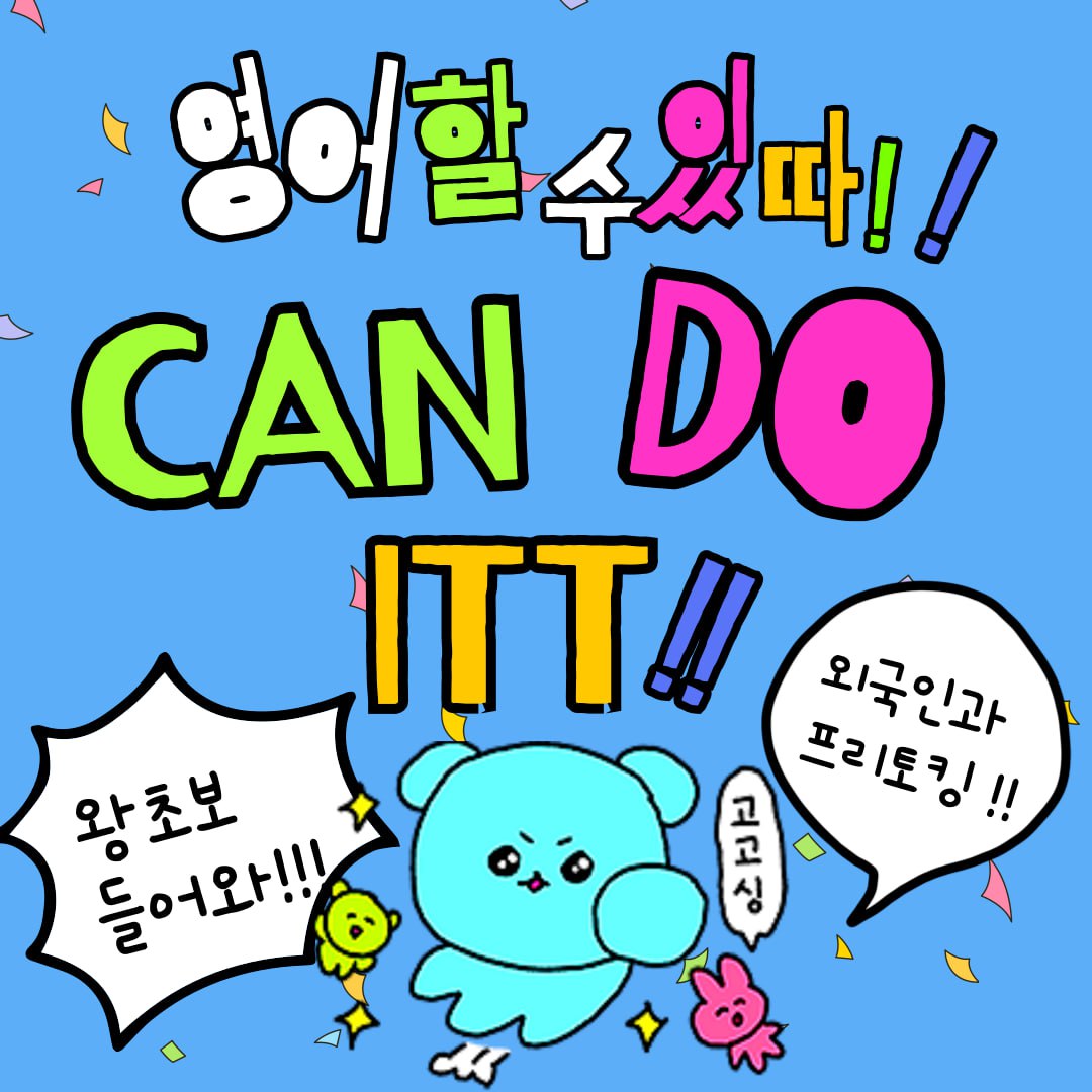 👊할수있따! 영어 회화 및 오픽 준비 동아리 캔두잇👊 포스터