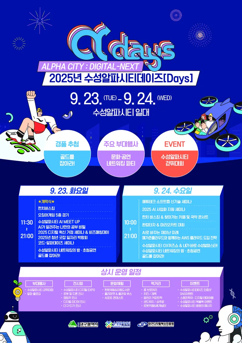 [수성알파시티]2025년 수성알파시티데이즈(Days) 포스터