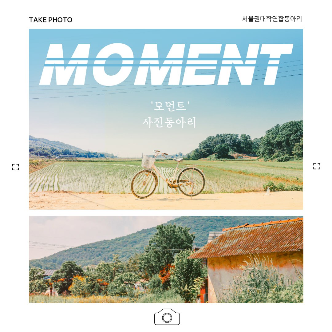 📷 'MOMENT' 저렴이 사진 동아리 📷 포스터