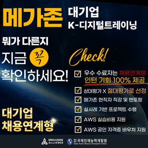 메가존클라우드 MSP 솔루션 아키텍트 양성과정 대기업 채용연계형 인턴기회 100%제공 교육과정
