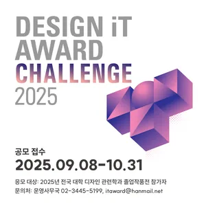 디자인 잇 어워드 챌린지 2025
