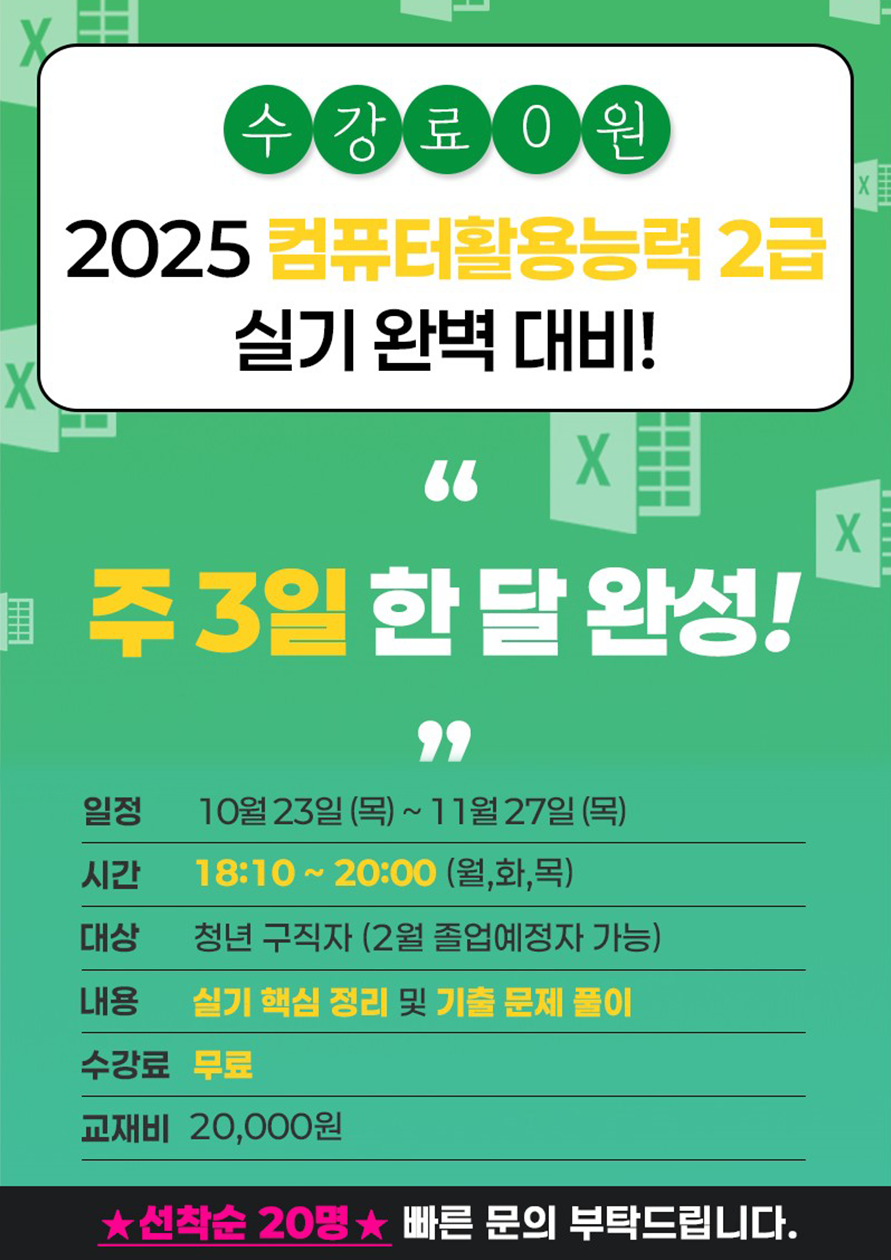 한 달 완성! 컴활 2급 실기 합격반 개강, 부산 청년 구직자 전용 프로그램 포스터