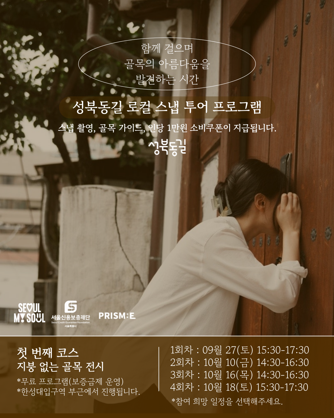 📸 성북동길 로컬 스냅투어 첫 번째 코스! 📷✨ 포스터