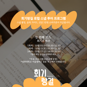 📸 회기랑길 로컬 스냅투어 첫 번째 코스!