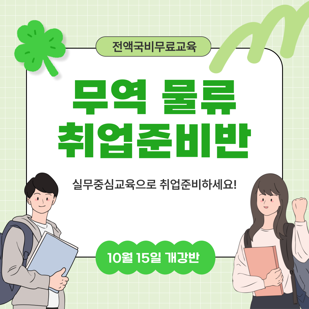 [전액국비] 무역 물류 취업준비생 모집(실무+스펙완성) 포스터