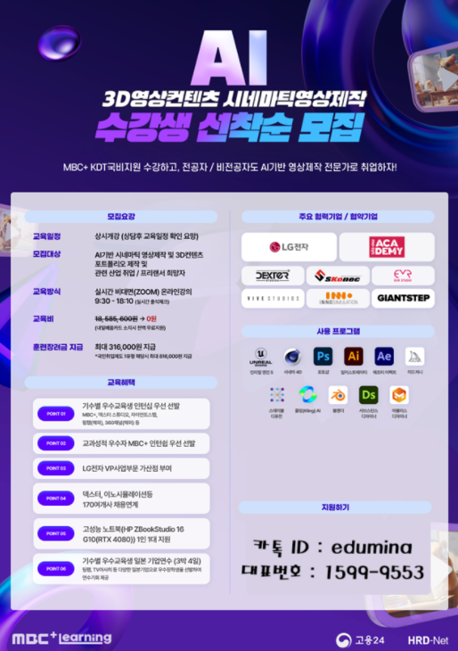 [엠비씨플러스/노트북제공] 100% 온라인 생성형AI 언리얼 영상제작 무료교육(인턴십기회!) 포스터