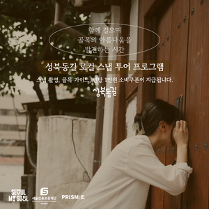 📸 성북동길 로컬 스냅투어 첫 번째 코스! 📷✨