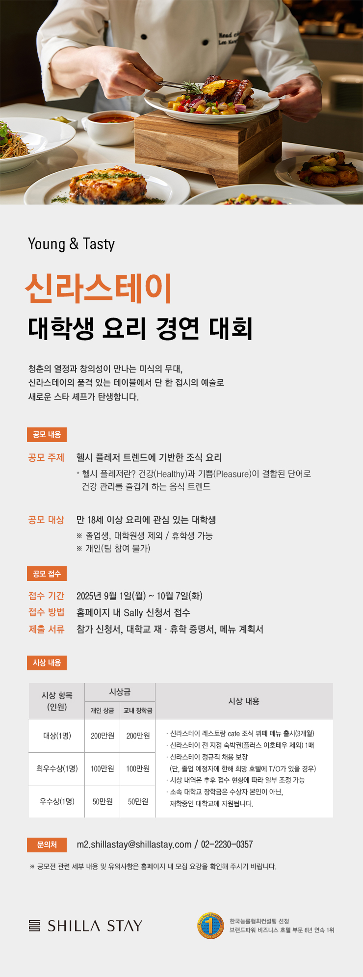 신라스테이 대학생 요리 경연 대회 포스터