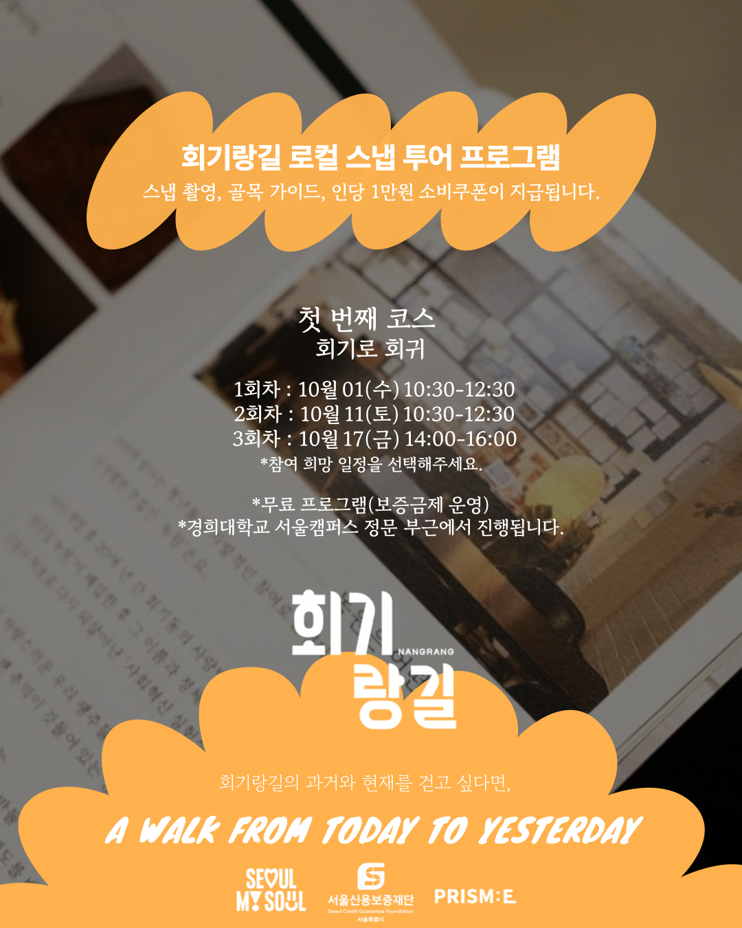 📸 회기랑길 로컬 스냅투어 첫 번째 코스! 포스터