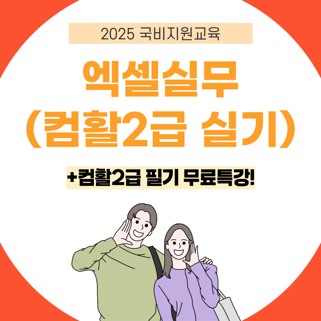국비지원교육 - 컴퓨터활용능력2급 실기과정 포스터