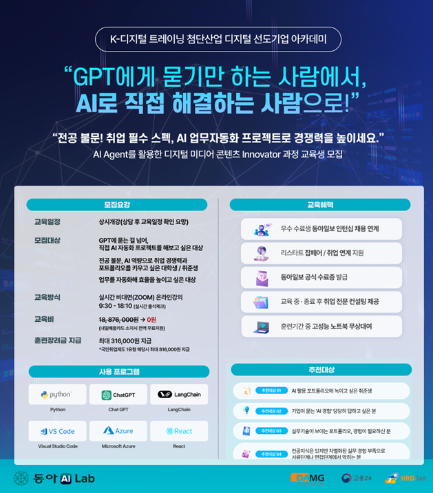 [동아일보/온라인KDT] PM 콘테츠기획자 GPTS 챗봇 KDT 동아일보 KDT 강의 포스터